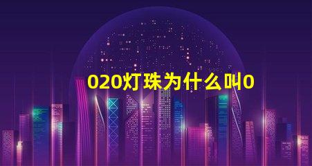 020灯珠为什么叫020 LED灯珠为什么会坏